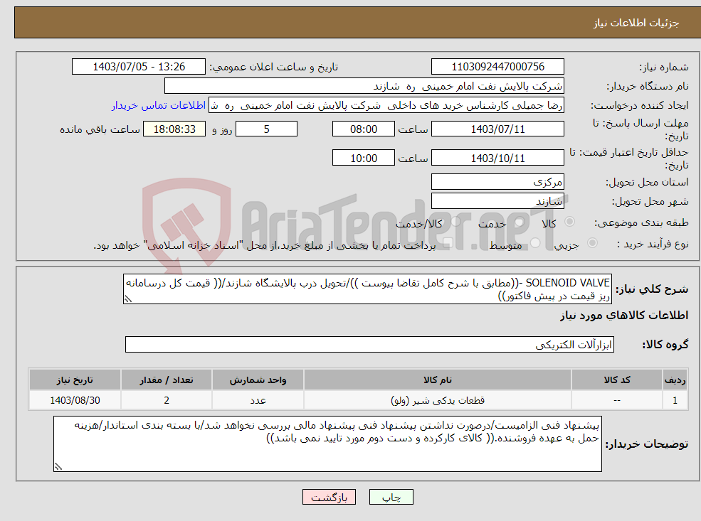تصویر کوچک آگهی نیاز انتخاب تامین کننده-SOLENOID VALVE -((مطابق با شرح کامل تقاضا پیوست ))/تحویل درب پالایشگاه شازند/(( قیمت کل درسامانه ریز قیمت در پیش فاکتور))