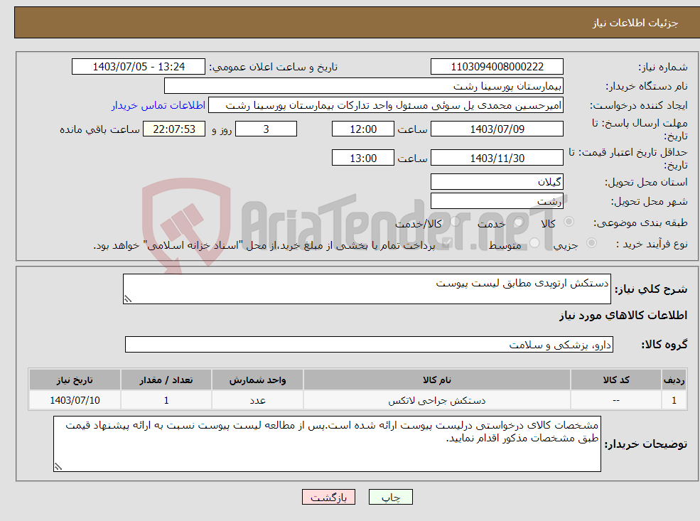 تصویر کوچک آگهی نیاز انتخاب تامین کننده-دستکش ارتوپدی مطابق لیست پیوست