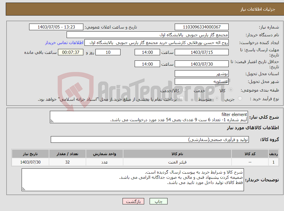 تصویر کوچک آگهی نیاز انتخاب تامین کننده-filter element آیتم شماره 1- تعداد 6 ست 9 عددی یعنی 54 عدد مورد درخواست می باشد.