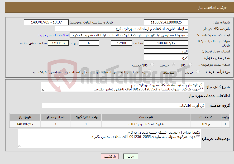 تصویر کوچک آگهی نیاز انتخاب تامین کننده-نگهداری،اجرا و توسعه شبکه پسیو شهرداری کرج **جهت هرگونه سوال باشماره ی09123612055 آقای ناطقی تماس بگیرید.