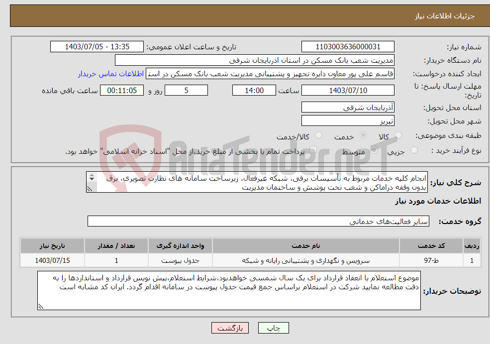 تصویر کوچک آگهی نیاز انتخاب تامین کننده-انجام کلیه خدمات مربوط به تأسیسات برقی، شبکه غیرفعال، زیرساخت سامانه های نظارت تصویری، برق بدون وقفه دراماکن و شعب تحت پوشش و ساختمان مدیریت 