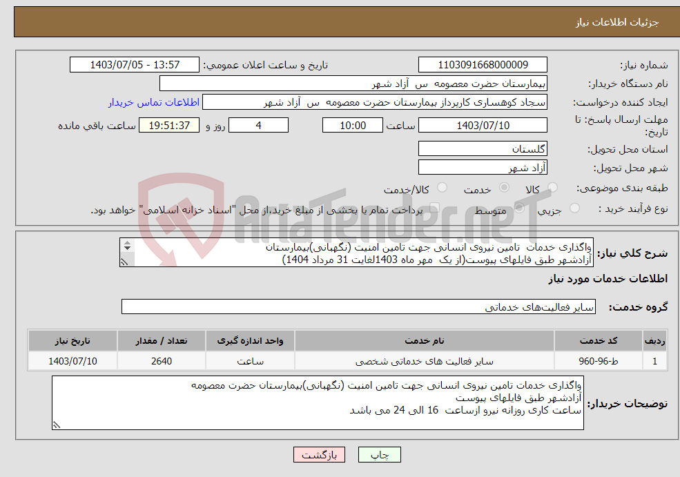 تصویر کوچک آگهی نیاز انتخاب تامین کننده-واگذاری خدمات تامین نیروی انسانی جهت تامین امنیت (نگهبانی)بیمارستان آزادشهر طبق فایلهای پیوست(از یک مهر ماه 1403لغایت 31 مرداد 1404) 