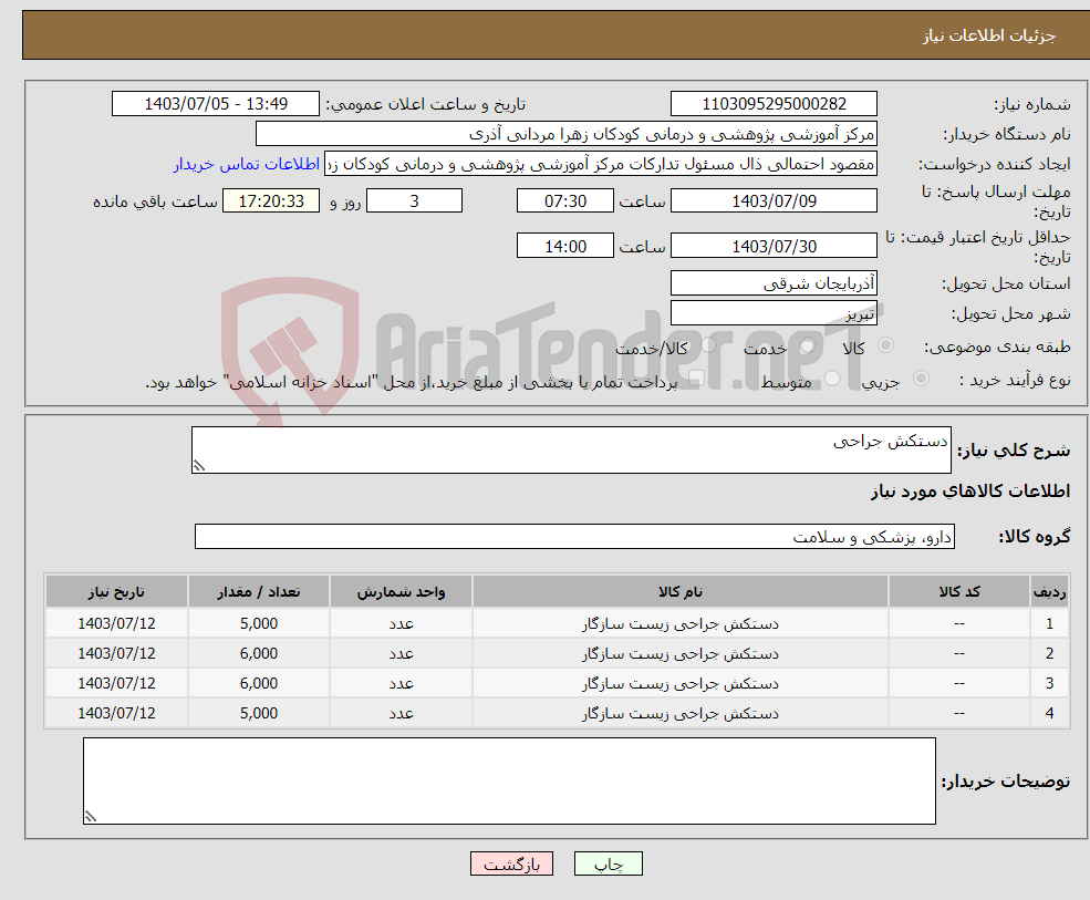 تصویر کوچک آگهی نیاز انتخاب تامین کننده-دستکش جراحی