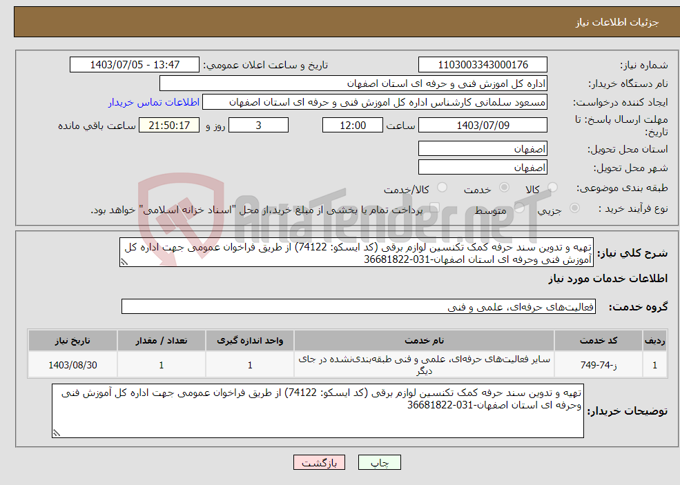 تصویر کوچک آگهی نیاز انتخاب تامین کننده-تهیه و تدوین سند حرفه کمک تکنسین لوازم برقی (کد ایسکو: 74122) از طریق فراخوان عمومی جهت اداره کل آموزش فنی وحرفه ای استان اصفهان-031-36681822