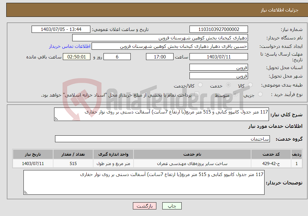 تصویر کوچک آگهی نیاز انتخاب تامین کننده-117 متر جدول کانیوو کتابی و 515 متر مربع(با ارتفاع 7سانت) آسفالت دستی بر روی نوار حفاری 