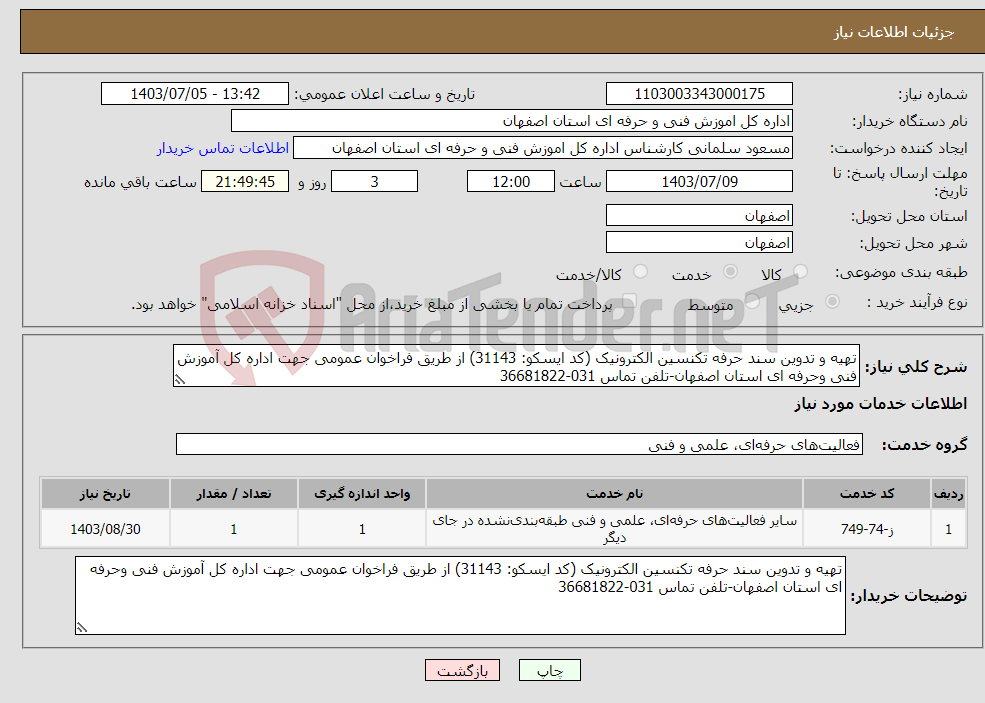 تصویر کوچک آگهی نیاز انتخاب تامین کننده-تهیه و تدوین سند حرفه تکنسین الکترونیک (کد ایسکو: 31143) از طریق فراخوان عمومی جهت اداره کل آموزش فنی وحرفه ای استان اصفهان-تلفن تماس 031-36681822