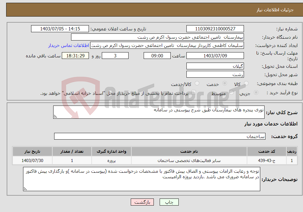 تصویر کوچک آگهی نیاز انتخاب تامین کننده-توری پنجره های بیمارستان طبق شرح پیوستی در سامانه 