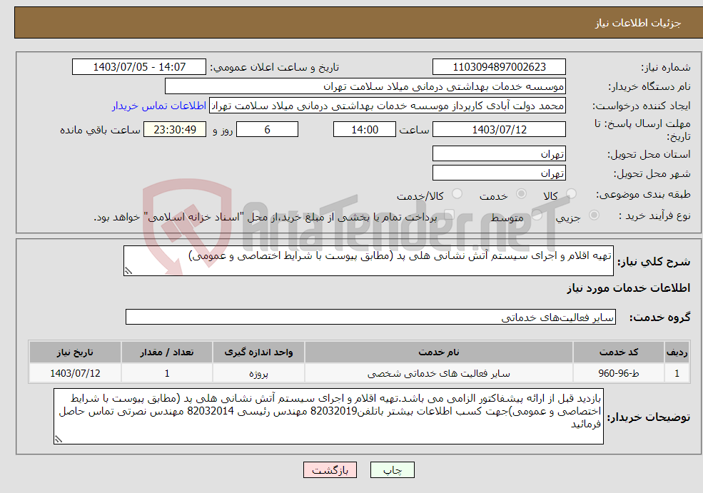 تصویر کوچک آگهی نیاز انتخاب تامین کننده-تهیه اقلام و اجرای سیستم آتش نشانی هلی پد (مطابق پیوست با شرایط اختصاصی و عمومی)