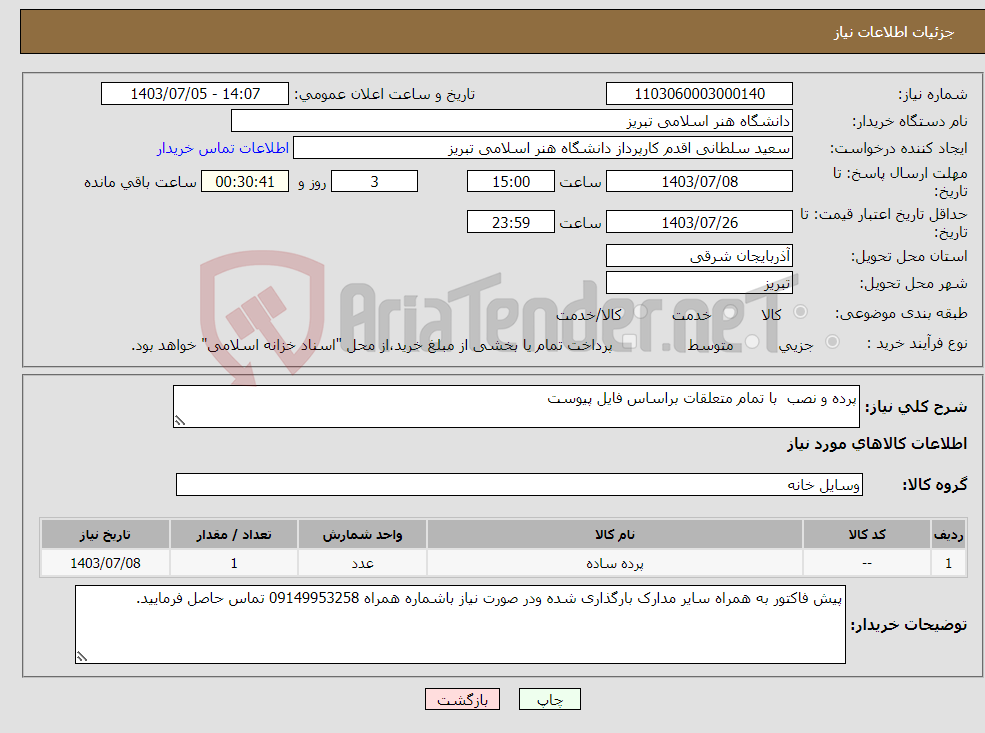 تصویر کوچک آگهی نیاز انتخاب تامین کننده-پرده و نصب با تمام متعلقات براساس فایل پیوست