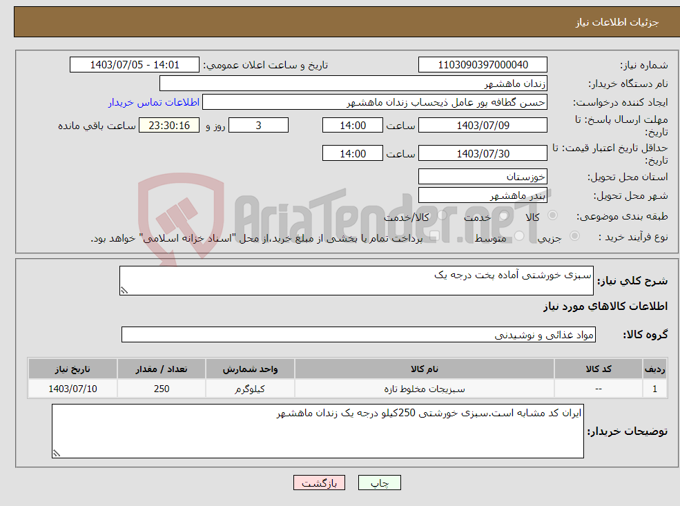 تصویر کوچک آگهی نیاز انتخاب تامین کننده-سبزی خورشتی آماده پخت درجه یک