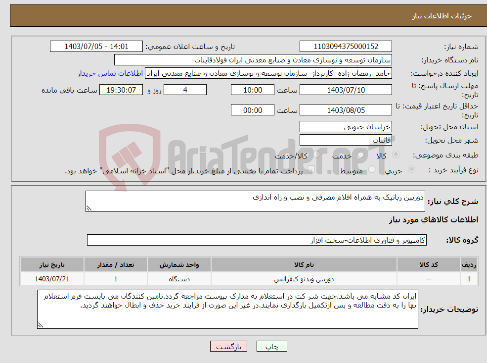 تصویر کوچک آگهی نیاز انتخاب تامین کننده-دوربین رباتیک به همراه اقلام مصرفی و نصب و راه اندازی