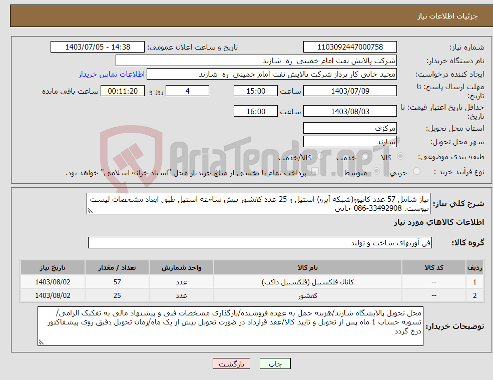 تصویر کوچک آگهی نیاز انتخاب تامین کننده-نیاز شامل 57 عدد کانیوو(شبکه آبرو) استیل و 25 عدد کفشور پیش ساخته استیل طبق ابعاد مشخصات لیست پیوست. 33492908-086 خانی