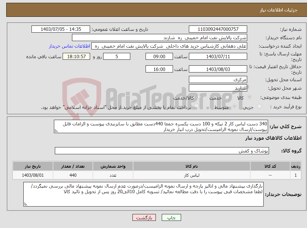 تصویر کوچک آگهی نیاز انتخاب تامین کننده-340 دست لباس کار 2 تیکه و 100 دست یکسره جمعا 440دست مطابق با سایزبندی پیوست و الزامات فایل پیوست/ارسال نمونه الزامیست/تحویل درب انبار خریدار