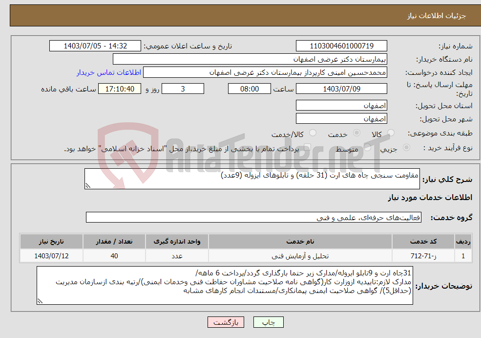تصویر کوچک آگهی نیاز انتخاب تامین کننده-مقاومت سنجی چاه های ارت (31 حلقه) و تابلوهای ایزوله (9عدد)
