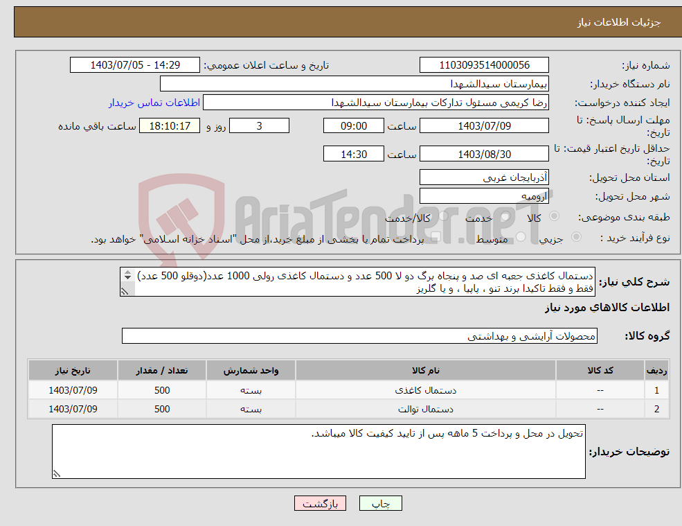 تصویر کوچک آگهی نیاز انتخاب تامین کننده-دستمال کاغذی جعبه ای صد و پنجاه برگ دو لا 500 عدد و دستمال کاغذی رولی 1000 عدد(دوقلو 500 عدد) فقط و فقط تاکیدا برند تنو ، پاپیا ، و یا گلریز 