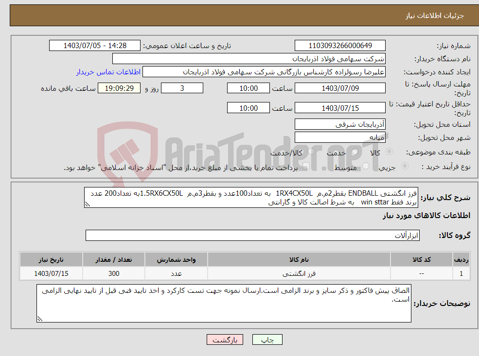 تصویر کوچک آگهی نیاز انتخاب تامین کننده-فرز انگشتی ENDBALL بقطر2م.م 1RX4CX50L به تعداد100عدد و بقطر3م.م 1.5RX6CX50Lبه تعداد200 عدد برند فقط win sttar به شرط اصالت کالا و گارانتی 