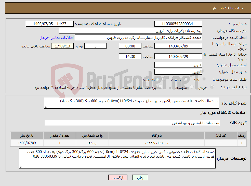 تصویر کوچک آگهی نیاز انتخاب تامین کننده-دستمال کاغذی فله مخصوص باکس حریر سایز حدودی 24*110(10cm) حجم 600 برگ(300 برگ دولا)