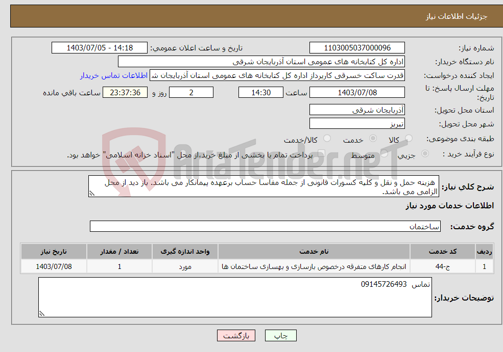 تصویر کوچک آگهی نیاز انتخاب تامین کننده- هزینه حمل و نقل و کلیه کسورات قانونی از جمله مفاسا حساب برعهده پیمانکار می باشد. باز دید از محل الزامی می باشد.