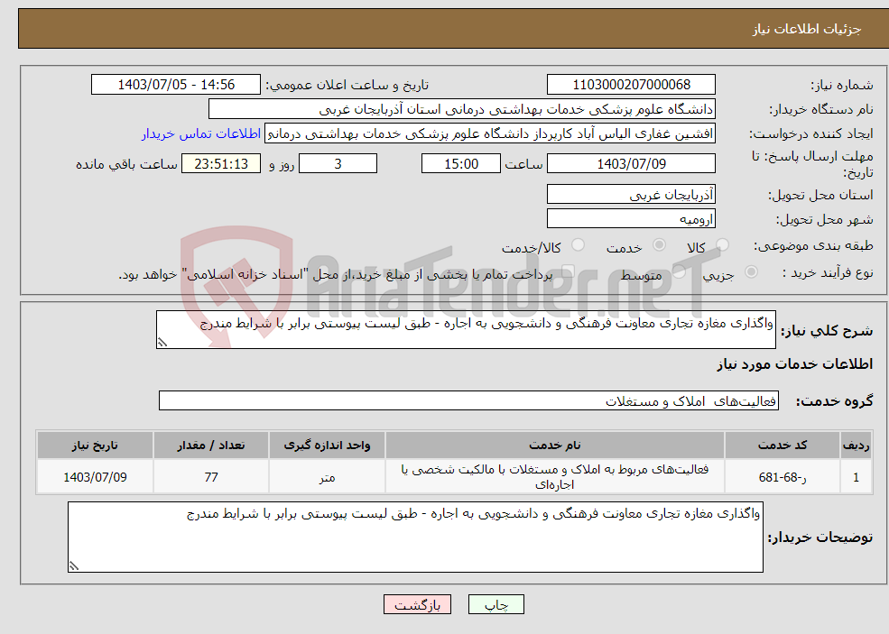 تصویر کوچک آگهی نیاز انتخاب تامین کننده-واگذاری مغازه تجاری معاونت فرهنگی و دانشجویی به اجاره - طبق لیست پیوستی برابر با شرایط مندرج 