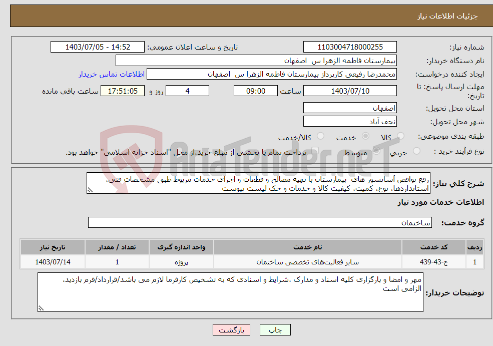 تصویر کوچک آگهی نیاز انتخاب تامین کننده-رفع نواقص آسانسور های بیمارستان با تهیه مصالح و قطعات و اجرای خدمات مربوط طبق مشخصات فنی، استانداردها، نوع، کمیت، کیفیت کالا و خدمات و چک لیست پیوست