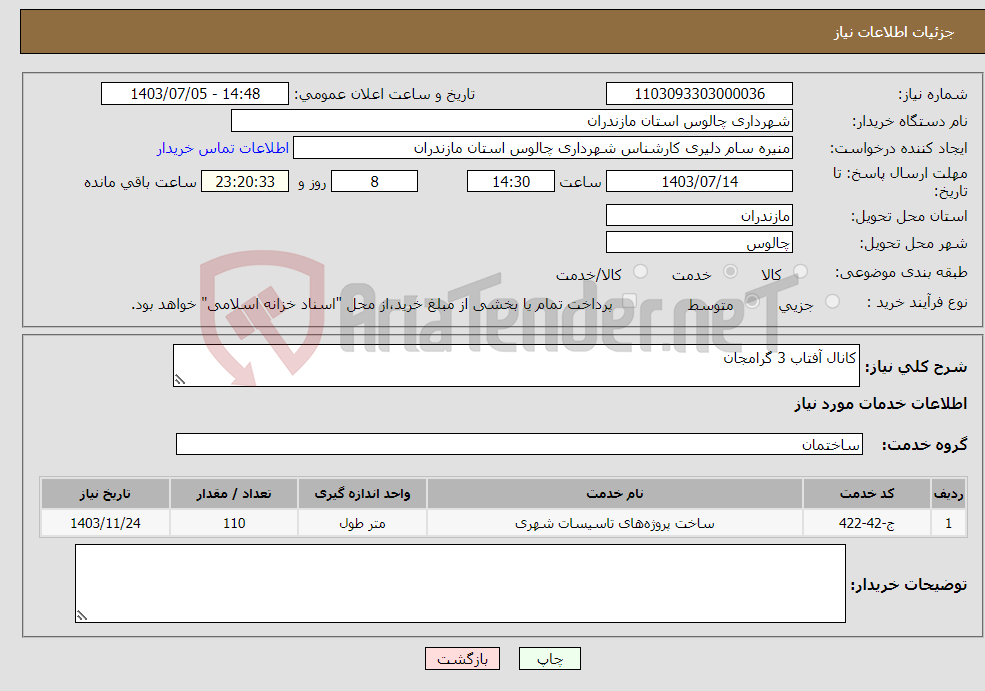 تصویر کوچک آگهی نیاز انتخاب تامین کننده-کانال آفتاب 3 گرامجان