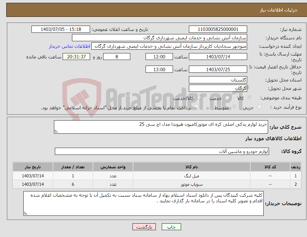 تصویر کوچک آگهی نیاز انتخاب تامین کننده-خرید لوازم یدکی اصلی کره ای موتورکامیون هیوندا مدل اچ سی 25