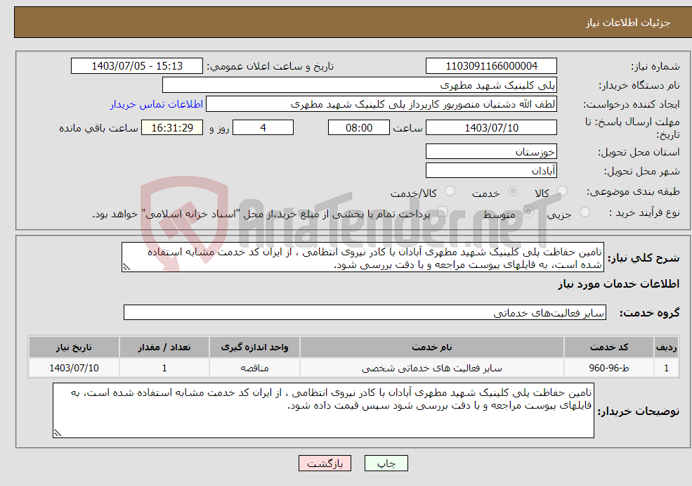 تصویر کوچک آگهی نیاز انتخاب تامین کننده-تامین حفاظت پلی کلینیک شهید مطهری آبادان با کادر نیروی انتظامی ، از ایران کد خدمت مشابه استفاده شده است، به فایلهای پیوست مراجعه و با دقت بررسی شود.