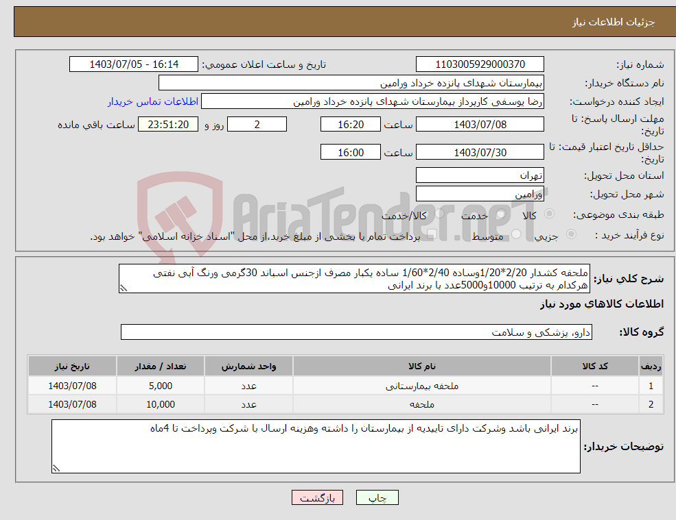 تصویر کوچک آگهی نیاز انتخاب تامین کننده-ملحفه کشدار 2/20*1/20وساده 2/40*1/60 ساده یکبار مصرف ازجنس اسباند 30گرمی ورنگ آبی نفتی هرکدام به ترتیب 10000و5000عدد با برند ایرانی 