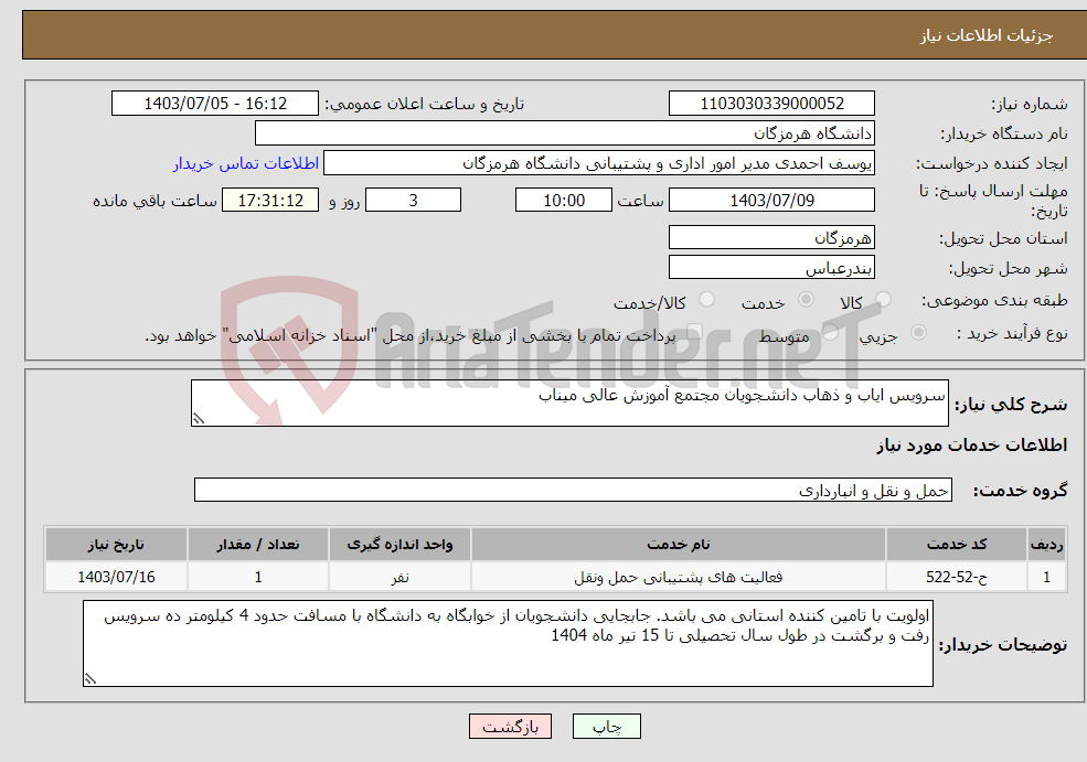 تصویر کوچک آگهی نیاز انتخاب تامین کننده-سرویس ایاب و ذهاب دانشجویان مجتمع آموزش عالی میناب