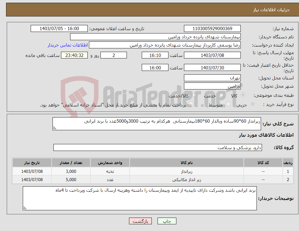 تصویر کوچک آگهی نیاز انتخاب تامین کننده-زیرانداز 60*90ساده وبالذار 60*180بیمارستانی هرکدام به ترتیب 3000و5000عدد با برند ایرانی 