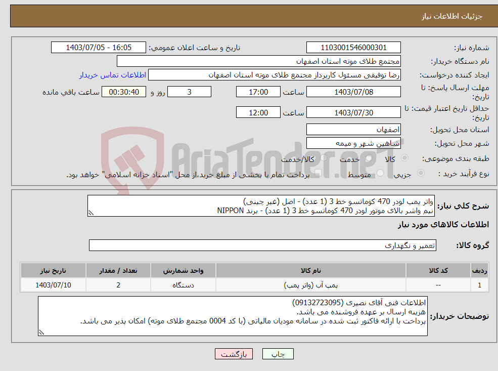 تصویر کوچک آگهی نیاز انتخاب تامین کننده-واتر پمپ لودر 470 کوماتسو خط 3 (1 عدد) - اصل (غیر چینی) نیم واشر بالای موتور لودر 470 کوماتسو خط 3 (1 عدد) - برند NIPPON