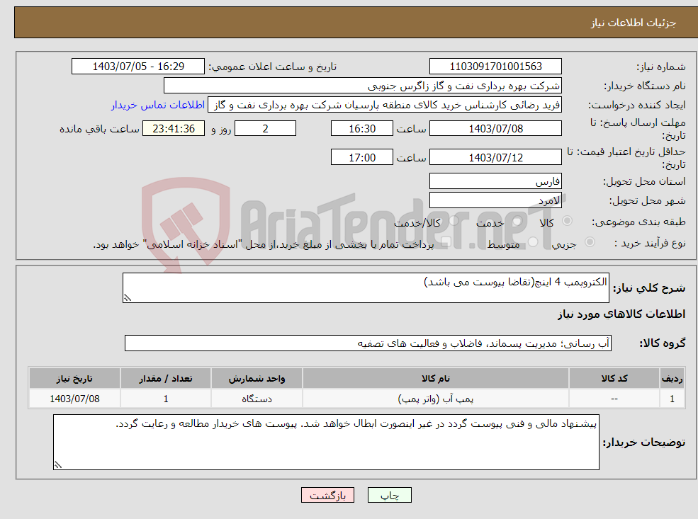 تصویر کوچک آگهی نیاز انتخاب تامین کننده-الکتروپمپ 4 اینچ(تقاضا پیوست می باشد)