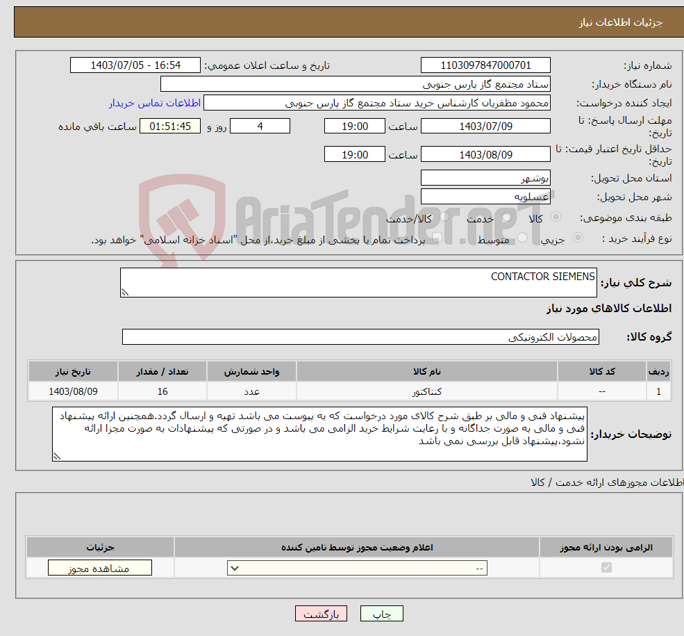 تصویر کوچک آگهی نیاز انتخاب تامین کننده-CONTACTOR SIEMENS