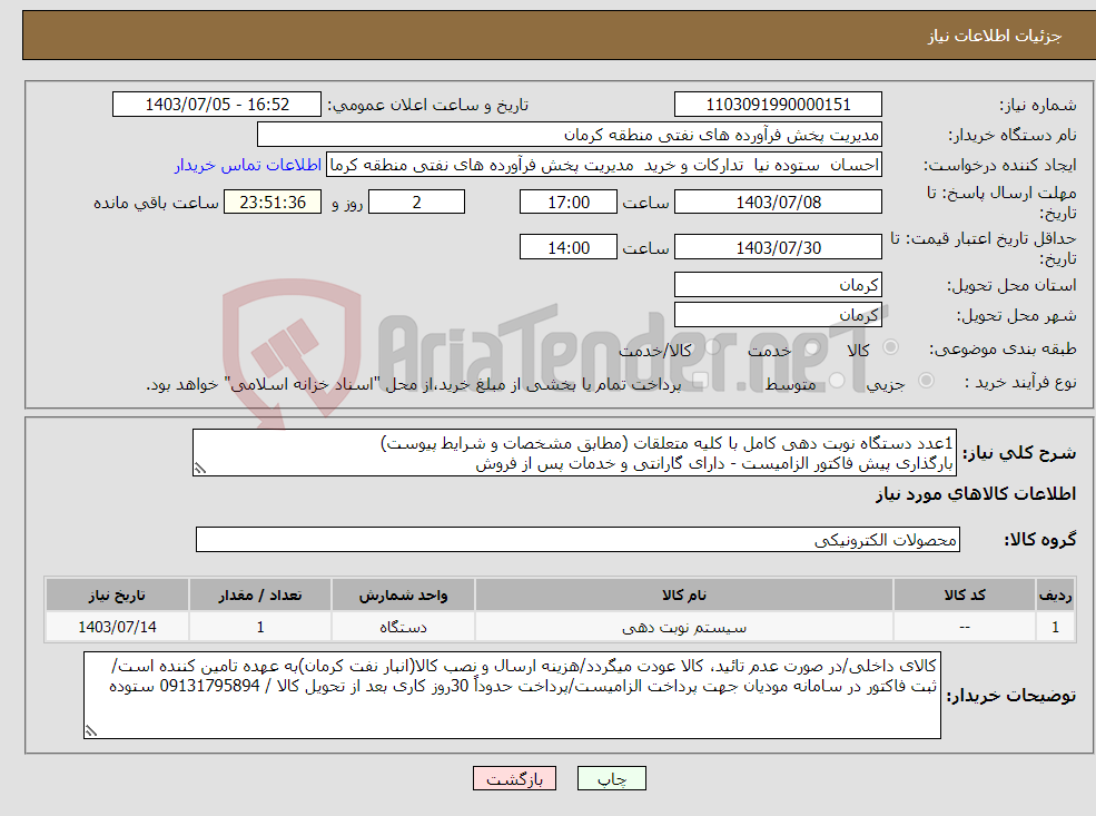 تصویر کوچک آگهی نیاز انتخاب تامین کننده-1عدد دستگاه نوبت دهی کامل با کلیه متعلقات (مطابق مشخصات و شرایط پیوست) بارگذاری پیش فاکتور الزامیست - دارای گارانتی و خدمات پس از فروش