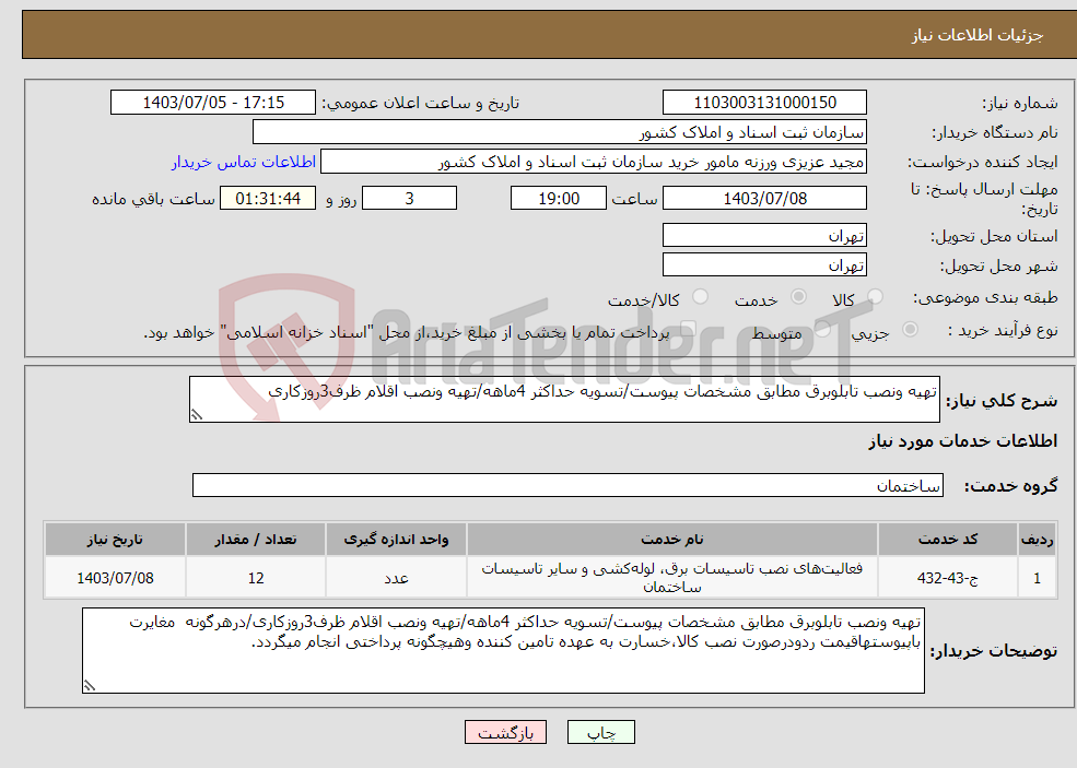 تصویر کوچک آگهی نیاز انتخاب تامین کننده-تهیه ونصب تابلوبرق مطابق مشخصات پیوست/تسویه حداکثر 4ماهه/تهیه ونصب اقلام ظرف3روزکاری