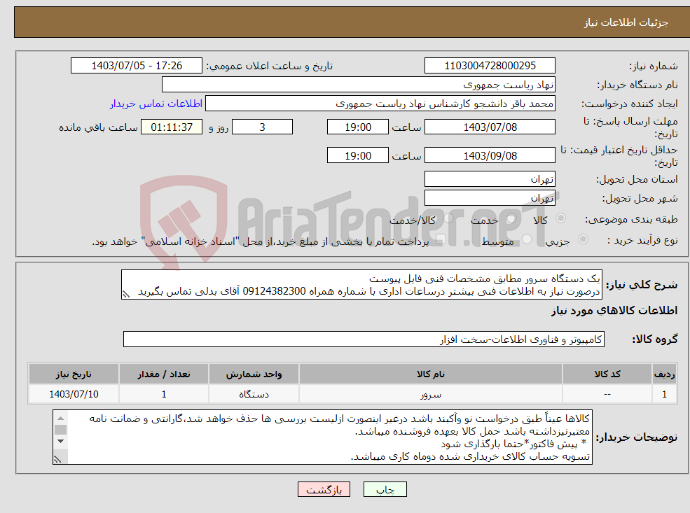 تصویر کوچک آگهی نیاز انتخاب تامین کننده-یک دستگاه سرور مطابق مشخصات فنی فایل پیوست درصورت نیاز به اطلاعات فنی بیشتر درساعات اداری با شماره همراه 09124382300 آقای بدلی تماس بگیرید