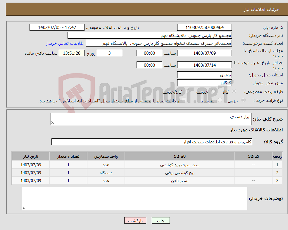 تصویر کوچک آگهی نیاز انتخاب تامین کننده-ابزار دستی