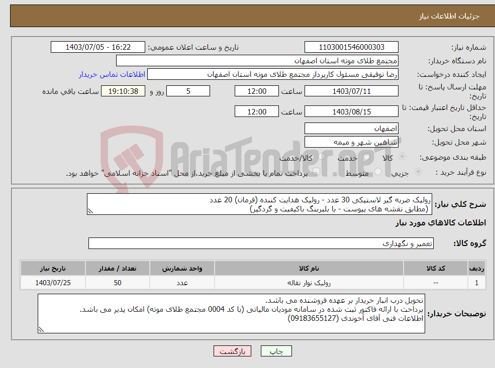 تصویر کوچک آگهی نیاز انتخاب تامین کننده-رولیک ضربه گیر لاستیکی 30 عدد - رولیک هدایت کننده (فرمان) 20 عدد (مطابق نقشه های پیوست - با بلبرینگ باکیفیت و گردگیر)