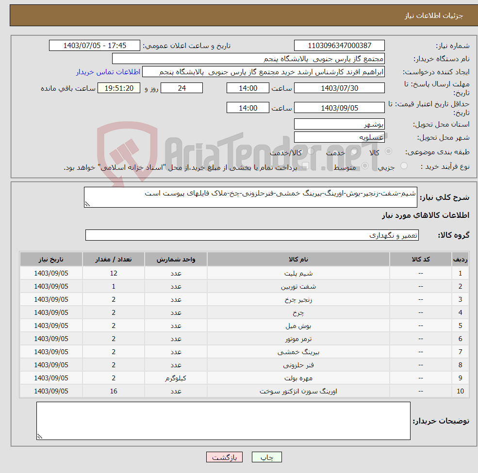 تصویر کوچک آگهی نیاز انتخاب تامین کننده-شیم-شفت-زنجیر-بوش-اورینگ-بیرینگ خمشی-فنرحلزونی-چخ-ملاک فایلهای پیوست است
