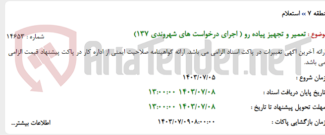 تصویر کوچک آگهی تعمیر و تجهیز پیاده رو ( اجرای درخواست های شهروندی 137)