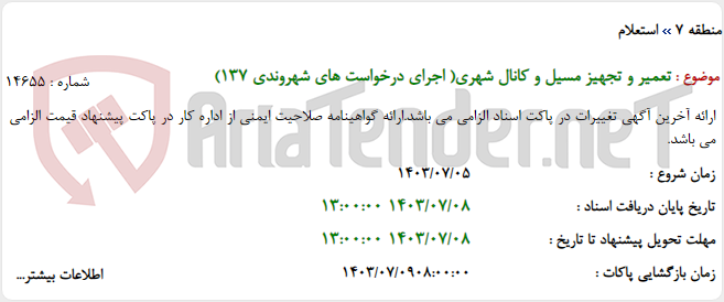 تصویر کوچک آگهی تعمیر و تجهیز مسیل و کانال شهری( اجرای درخواست های شهروندی 137)