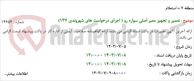 تصویر کوچک آگهی تعمیر و تجهیز معبر اصلی سواره رو ( اجرای درخواست های شهروندی 137)