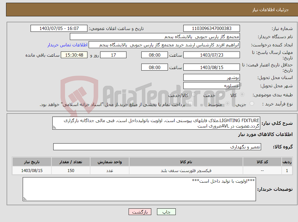 تصویر کوچک آگهی نیاز انتخاب تامین کننده-LIGHTING FIXTURE.ملاک فایلهای پیوستی است. اولویت باتولیدداخل است. فنی مالی جداگانه بارگزاری گردد.عضویت در AVLضروری است