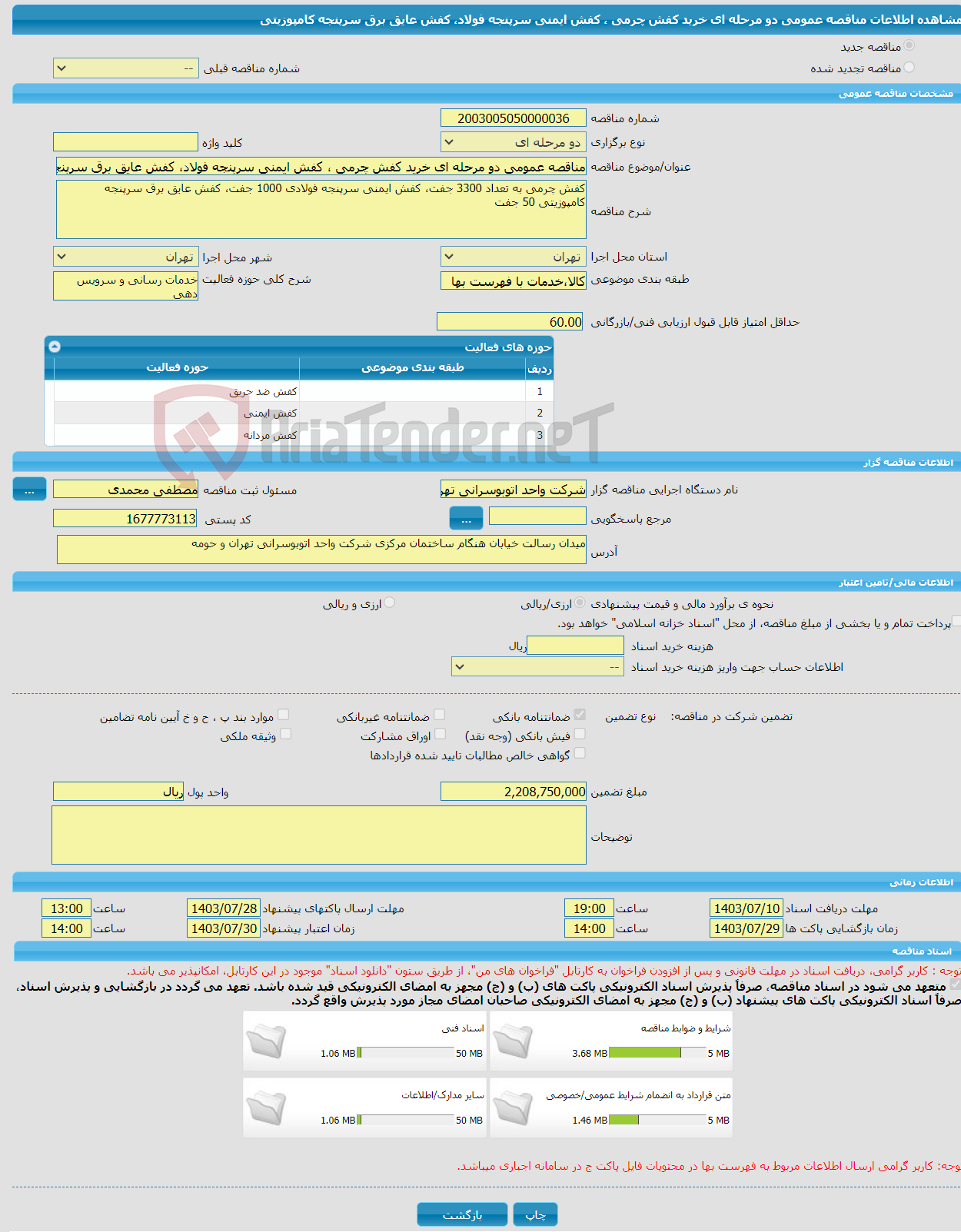 تصویر کوچک آگهی مناقصه عمومی دو مرحله ای خرید کفش چرمی ، کفش ایمنی سرپنجه فولاد، کفش عایق برق سرپنجه کامپوزیتی 