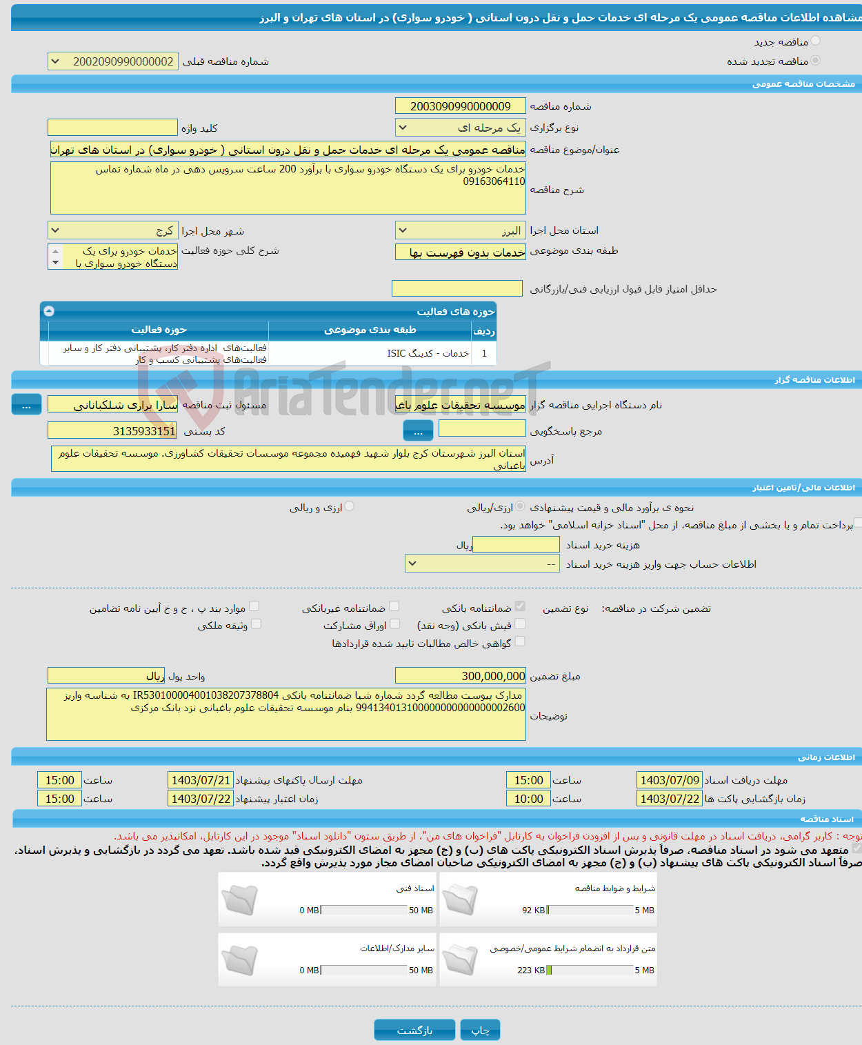تصویر کوچک آگهی مناقصه عمومی یک مرحله ای خدمات حمل و نقل درون استانی ( خودرو سواری) در استان های تهران و البرز