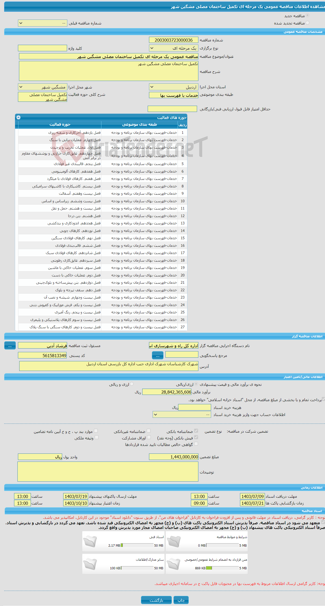 تصویر کوچک آگهی مناقصه عمومی یک مرحله ای تکمیل ساختمان مصلی مشگین شهر
