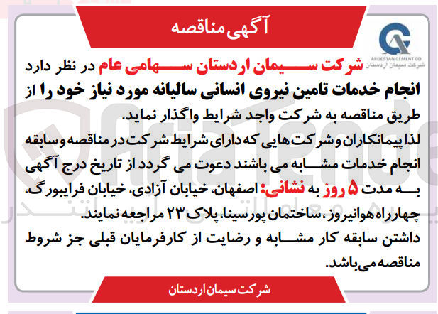 تصویر کوچک آگهی انجام خدمات تامین نیروی انسانی سالیانه موردنیاز 