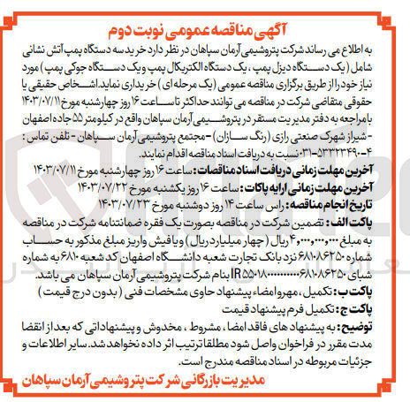 تصویر کوچک آگهی خرید سه دستگاه پمپ آتش نشانی شامل ( یک دستگاه دیزل ،پمپ یک دستگاه الکتریکال پمپ و یک دستگاه جوکی پمپ )