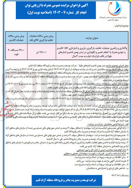 تصویر کوچک آگهی واگذاری و راهبری عملیات تخلیه ،بارگیری ،باربری و انبارداری کالا،کانتینر و خودرو همراه با انجام تعمیر و نگهدار در بندر بهمن قشم و انبار های طولا 