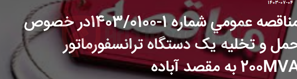 تصویر کوچک آگهی مناقصه عمومی شماره 1-1403/0100در خصوص حمل و تخلیه یک دستگاه ترانسفورماتور 200MVA به مقصد آباده